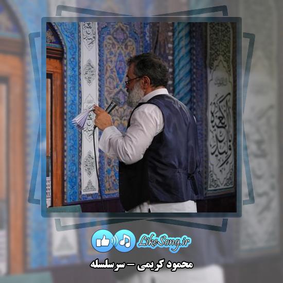 دانلود نماهنگ محمود کریمی سرسلسله